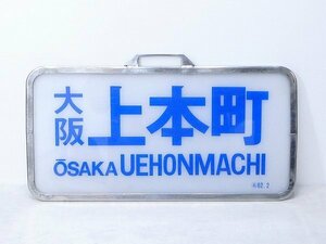 8029K08*5A♪プラスチック看板 【大阪 上本町】上本町駅/近鉄バス サボ 看板 駅名/駅名標 駅構内 行先板行先案内板/行先表示横板