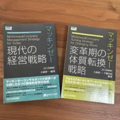 マッキンゼー 経営戦略 2冊セット