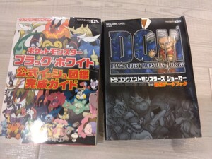 【w482】 ゲーム 攻略本 2点 おまとめ ポケットモンスター ブラック ホワイト 公式 ガイド ブック ドラゴンクエスト モンスターズ ポケモン