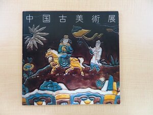 井垣春雄監修『中国古美術展』1979年 西武百貨店商品部美術部刊 別冊価格表付 中国陶磁 漆器ほか