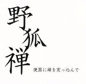 便器に頭を突っ込んで/野狐禅(竹原ピストル)