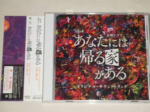 TBS系 金曜ドラマ「あなたには帰る家がある」オリジナル・サウンドトラック/兼松衆/CDアルバム TVテレビドラマ サントラ