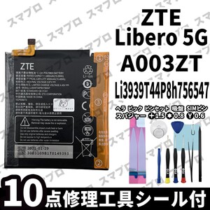 国内即日発送!! 純正同等新品!! ZTE Libero 5G A003ZT バッテリー Li3939T44P8h756547 電池パック 内蔵battery 両面テープ 修理工具付き