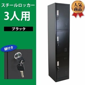 送料無料 ロッカー おしゃれ スチールロッカー 3人用 ブラック 鍵付き スペアキー付き 1列3段 スチール製 収納 オフィス 事務所 会社 店舗