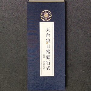 天台宗日常勤行式 音読・訓読記載 伝教大師ご一代記 1990年 平成2年8月15日重版発行 経本 お教