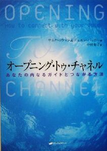 オープニング・トゥ・チャネル あなたの内なるガイドとつながる方法/サネヤロウマン(著者),デュエンパッカー