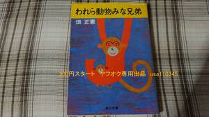 ムツゴロウ　畑正憲◇われら動物みな兄弟