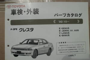 トヨタ　クレスタ　９０系　パーツリスト　中古　１９９５－７発行