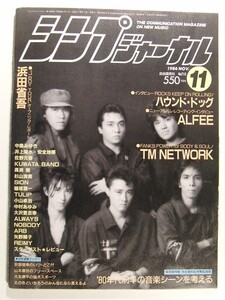 シンプジャーナル1986年11月号◆中島みゆき/アルフィー/浜田省吾/TMN/中村あゆみ/井上陽水/安全地帯/桑田佳祐/長渕剛/SIONい/稲垣潤一