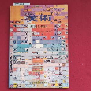 ア03-012 美術 表現と技法 代表著作者 東京芸術大学教授 桑原 実 日本文教出版株式会社