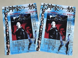 珍品 稀少 映画チラシ フライヤー 2024年再上映「犬神家の一族」B5神戸版 2枚セット