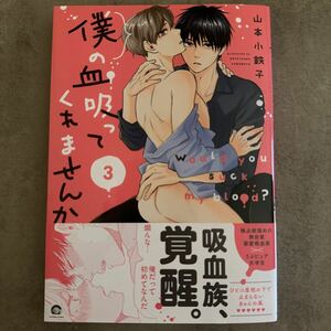 僕の血吸ってくれませんか（3） 山本小鉄子 未読品