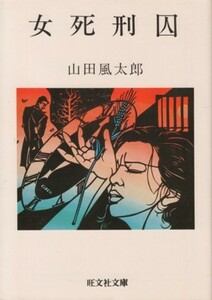 女死刑囚　山田風太郎　旺文社文庫