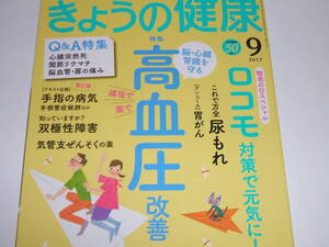 新品●NHKきょうの健康 2017年9月号 高血圧改善