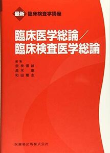 [A01249792]臨床医学総論／臨床検査医学総論 (最新臨床検査学講座)