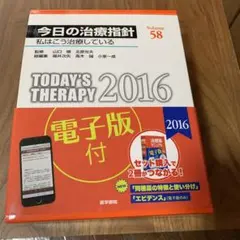 今日の治療指針 2016年版〔デスク判〕 私はこう治療している