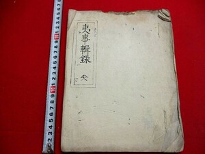 a821◇ 夷事輯録　写本　下田条約　ペリー　アメリカ　黒船　異人　和本 古書 古文書