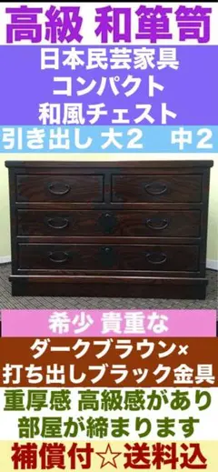 彫入り 高級打ち出し金具　コンパクト和箪笥☆年代アンティーク☆補償付　送料込