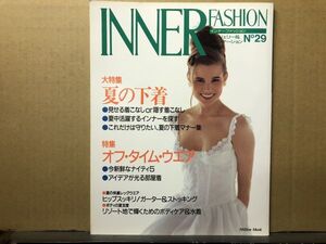 インナーファッション 　1991年 No.29 ランジェリー専門誌・INNER FASHION