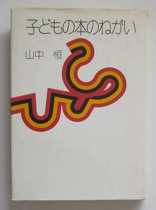 子どもの本のねがい　山中恒　昭和49年