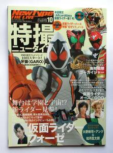 特撮ニュータイプ　NEWTYPE　THE　LIVE　2011年10月号　仮面ライダー他　