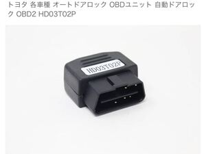 HD03T02P プリウス ドアロック オートドアロック OBDユニット 自動ドアロック OBD2 TOYOTA トヨタ 