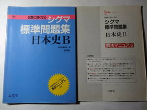 単行本「シグマ標準問題集 日本史B」別冊 解法マニュアル 付