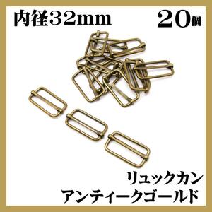 リュックカン アンティークゴールド 32mm 20個 移動カン