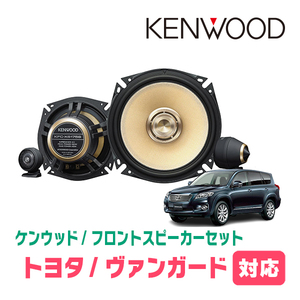 ヴァンガード(H19/8～H25/11)用　フロント/スピーカーセット　KENWOOD / KFC-XS175S + SKX-102S　(17cm/高音質モデル)