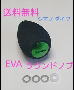 s1【送料無料】 高品質 eva ラウンドハンドルノブ グリーン シマノ ダイワ アブ パワーハンドル　