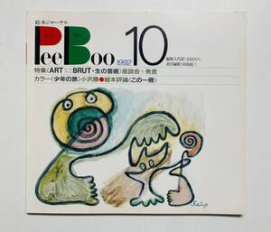 @32★ 絵本ジャーナルPeeBoo 1992 NO.10【ピーブー】1992年 発行 / ブックローン出版