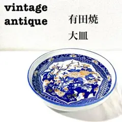 美品【 antique アンティーク 】有田焼　伊万里焼　大皿　深皿