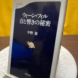 ウィーン・フィル音と響きの秘密 （文春新書　２７９） 中野雄／著