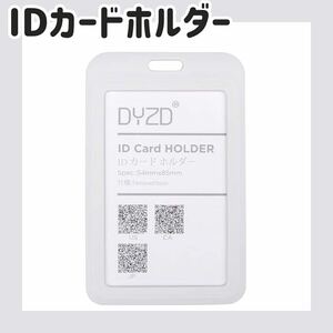 【2枚セット】IDカードケース 縦型 両面 防水防塵 白 ホワイト パスケース