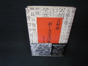 ポーツマスの旗　外相・小村寿太郎　吉村昭/ADF