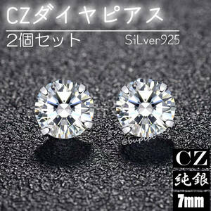 S925 純銀 シルバー ピアス CZ ダイヤ 7mm シンプル ワンポイント 一粒 アクセサリー