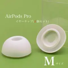 AirPodsPro　イヤーチップ　イヤーピース　イヤホン　カバー　白　163