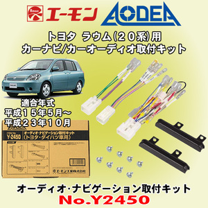 送料無料 エーモン工業/AODEA トヨタ 20系ラウム H15/5～H23/10用 市販オーディオやカーナビゲーション設置に必要な取付キット Y2450