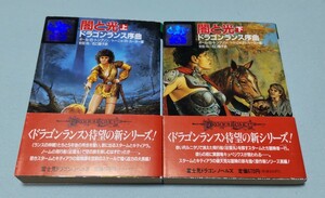 ドラゴンランス序章 闇と光 上下巻 初版 帯付