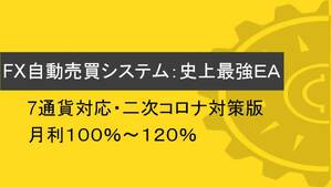 【二次コロナ対策版】FX自動売買システム・史上最強EA・月利１００％～１２０％！