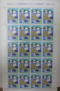 ふるさと切手 筑波山と水郷潮来のあやめ 茨木県 80円x20枚・同梱可能D-05