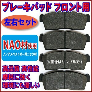 新品 NAO材 スズキ ワゴンR MC11S/MC12S/MC21S/MC22S/MH21S フロントブレーキパット 左右4枚セット RR4