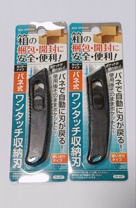 (2個)バネ式ワンタッチ収納刃カッターナイフ　段ボール開封カッター　ダンボール開封カッター　コンパクトサイズ