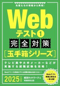 Webテスト 完全対策 玉手箱シリーズ 2025年度版(1) 就活ネットワークの就職試験完全対策/就活ネットワーク(編者)