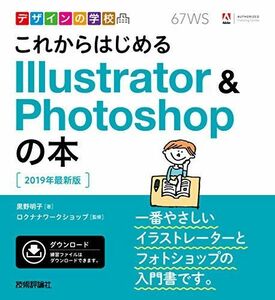 [A11529661]デザインの学校 これからはじめる Illustrator & Photoshopの本 [2019年最新版] [単行本（ソフトカバ