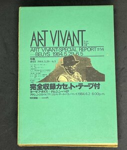 ヨーゼフ・ボイス+ナムジュン・パイク『アール・ヴィヴァン』14号 ART VIVANT戸田ツトム中沢新一秋山邦晴森口陽三島憲一東野芳明草月ホール