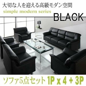【0133】モダンデザイン応接ソファセット シンプルモダンシリーズ[BLACK][ブラック]ソファ5点セット 1Px4+3P(4