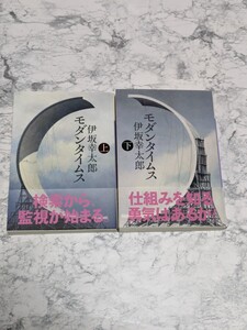 【初版】モダンタイムス　上下　全2冊セット　伊坂幸太郎　講談社文庫　