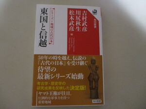 MI008/東国と信越 シリーズ地域の古代日本 角川選書 角川書店/国造 ミヤケ 渡来系移住民 古墳 埴輪 国府 郡家(郡衙) 官衙 ヤマトタケル伝承