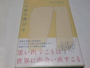 芥川賞初版本　井戸川射子　この世の喜びよ